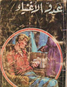 عدو الأغنياء