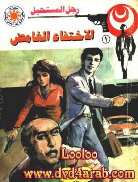 الاختفاء الغامض - رجل المستحيل 1