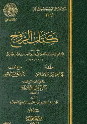 الروح - في الكلام على أرواح الأموات والأحياء بالدلائل من الكتاب والسنة والآثار وأقوال العلماء - عالم الفوائد