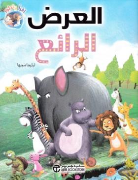 العرض الرائع