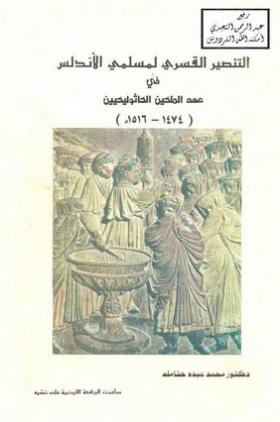 التنصير القسري لمسلمي الأندلس في عهد الملكين الكاثوليكيين 1474 - 1516