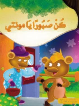 كن صبورا يا مونتي