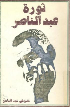 ثورة عبد الناصر