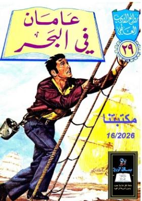 عامان في البحر