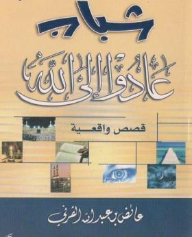 شباب عادوا إلى الله