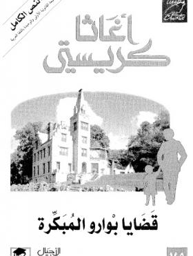 قضايا بوارو المبكرة