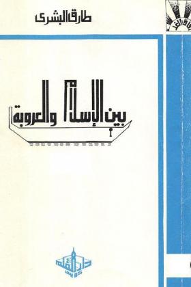 بين الإسلام والعروبة - دار القلم ج1