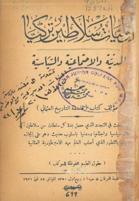 أوليات سلاطين تركيا المدنية والاجتماعية والسياسية