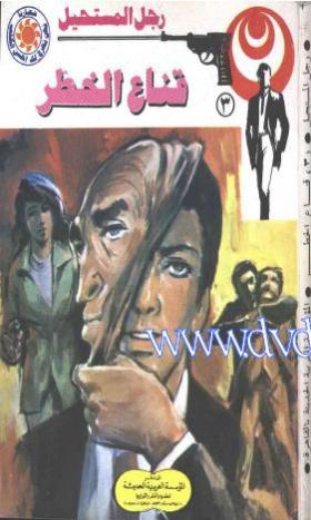 قناع الخطر - رجل المستحيل 3