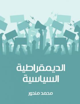 الديمقراطية السياسية