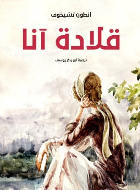 قلادة آنا
