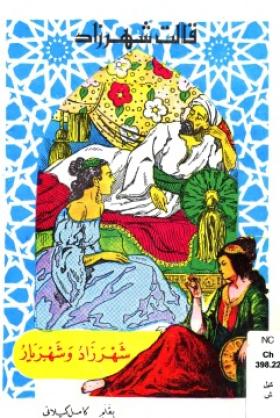 شهرزاد وشهريار