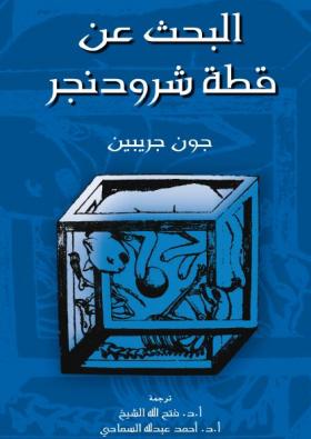 البحث عن قطة شرودنجر