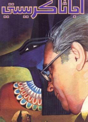 ابنة الفراعنة