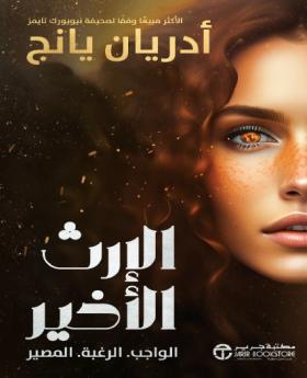 الإرث الأخير