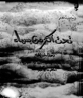 تحت أكثر من سماء - رحلات إلى اليمن ، لبنان ، عمان ، سورية ، المغرب ، كندا