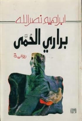 براري الحمى