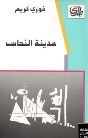 مدينة النحاس
