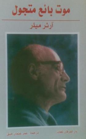 موت بائع متجول