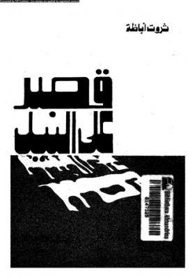 قصر على النيل