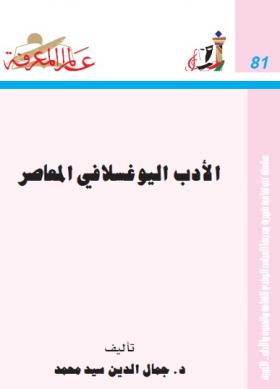 الأدب اليوغسلافي المعاصر