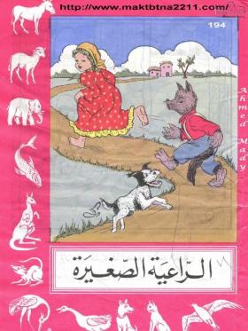 الراعية الصغيرة