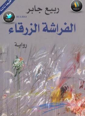 الفراشة الزرقاء