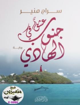 عشق في جنوب الهادي