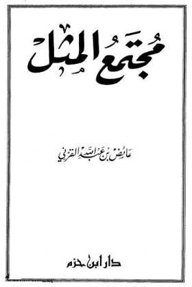 مجتمع المثل