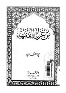 من غزل الفقهاء