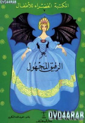 الرفيق المجهول