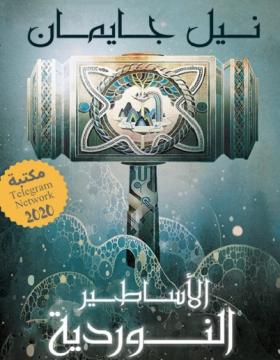 الأساطير النوردية