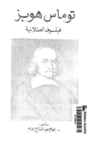 توماس هوبز فيلسوف العقلانية