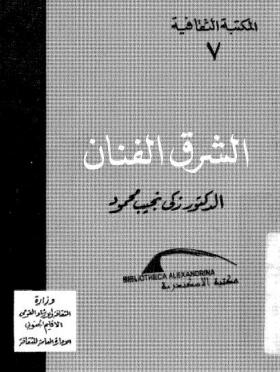 الشرق الفنان 