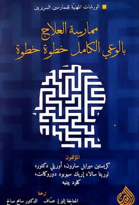 ممارسة العلاج بالوعي الكامل خطوة خطوة