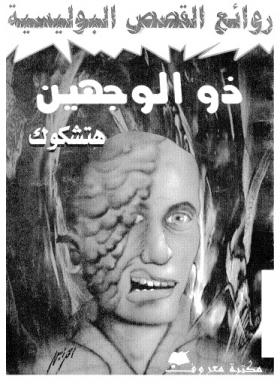 ذو الوجهين - مكتبة معروف