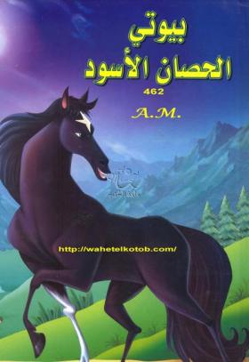 بيوتي - الحصان الأسود