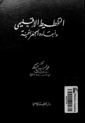 التخطيط الإقليمي وأبعاده الجغرافية