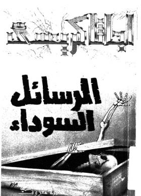 الرسائل السوداء ( مكتبة معروف )