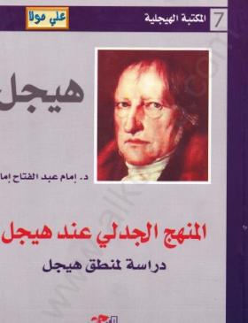 المنهج الجدلي عند هيجل