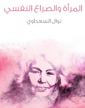 المرأة والصراع النفسي - مكتبة هنداوي