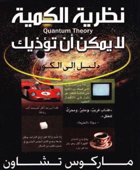 نظرية الكمية لا يمكن أن تؤذيك - دليل إلى الكون