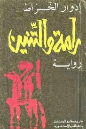 رامة والتنين