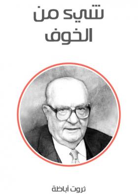 شيء من الخوف ( مكتبة هنداوي )