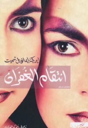 انتقام الغفران