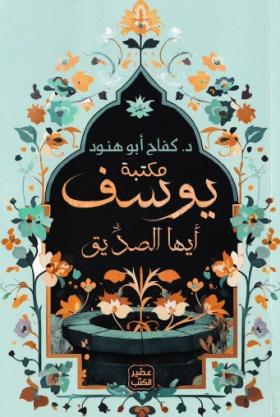 يوسف أيها الصديق