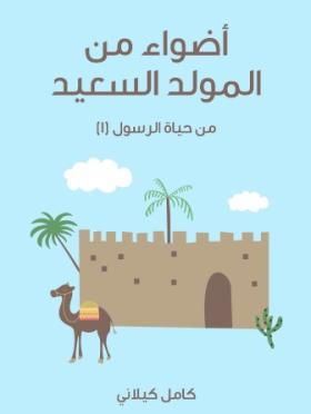 أضواء من المولد السعيد