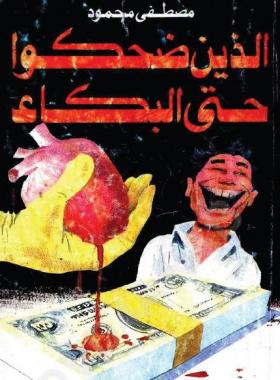 الذين ضحكوا حتى البكاء