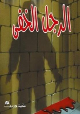 الرجل الخفي