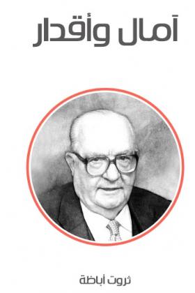 آمال وأقدار ( مكتبة هنداوي )